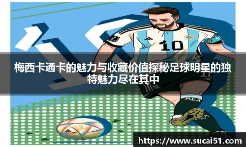 梅西卡通卡的魅力与收藏价值探秘足球明星的独特魅力尽在其中