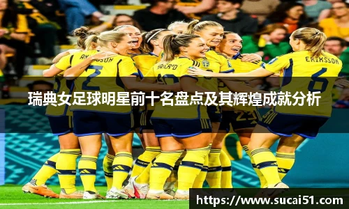 瑞典女足球明星前十名盘点及其辉煌成就分析