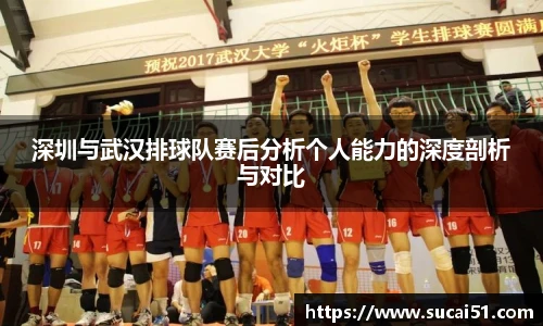 深圳与武汉排球队赛后分析个人能力的深度剖析与对比