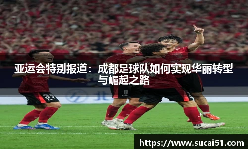 亚运会特别报道：成都足球队如何实现华丽转型与崛起之路